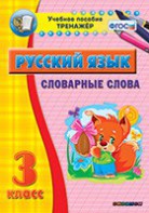 Тренажёр по русскому языку. 3 класс. Словарные слова - fgospostavki.ru - Барнаул