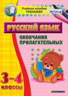 Тренажёр по русскому языку. 3-4 классы. Окончания прилагательных - fgospostavki.ru - Барнаул