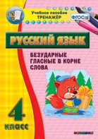 Тренажёр по русскому языку. 4 класс. Безударные гласные в корне слова - fgospostavki.ru - Барнаул