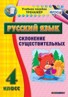 Тренажёр по русскому языку. 4 класс. Склонение существительных - fgospostavki.ru - Барнаул