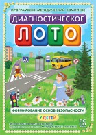 Диагностическое лото. Формирование основ безопасности у детей. Программно-методический комплекс - fgospostavki.ru - Барнаул