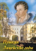 DVD "А.С. Пушкин. Лицейские годы" - fgospostavki.ru - Барнаул