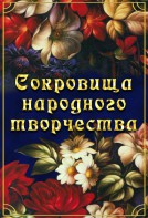 DVD "Сокровища народного творчества" - fgospostavki.ru - Барнаул