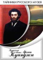 DVD "Кудесник света Архип Куинджи" - fgospostavki.ru - Барнаул