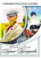 DVD "Песни о России Бориса Кустодиева" - fgospostavki.ru - Барнаул