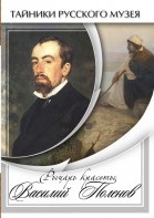 DVD "Рыцарь красоты Василий Поленов" - fgospostavki.ru - Барнаул
