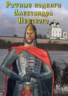 DVD "Ратные подвиги Александра Невского" - fgospostavki.ru - Барнаул