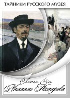 DVD "Святая Русь Михаила Нестерова" - fgospostavki.ru - Барнаул
