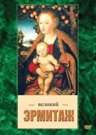 DVD "Великий Эрмитаж" - fgospostavki.ru - Барнаул