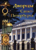 DVD "Дворцы Санкт-Петербурга" - fgospostavki.ru - Барнаул