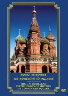 DVD "Храм Покрова на Красной площади" - fgospostavki.ru - Барнаул