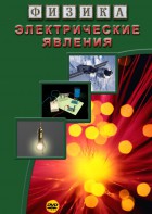 DVD "Физика. Электрические явления" - fgospostavki.ru - Барнаул