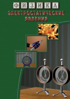 DVD "Физика. Электростатические явления" - fgospostavki.ru - Барнаул