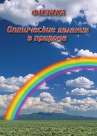 DVD "Физика. Оптические явления в природе" - fgospostavki.ru - Барнаул