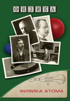 DVD "Физика. Физика атома" - fgospostavki.ru - Барнаул