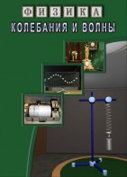 DVD "Физика. Колебания и волны" - fgospostavki.ru - Барнаул