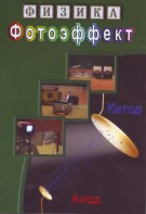DVD "Физика. Фотоэффект" - fgospostavki.ru - Барнаул