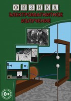 DVD "Физика. Электромагнитное излучение" - fgospostavki.ru - Барнаул