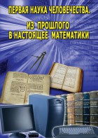 DVD "Первая наука человечества. Математика (История математики)" - fgospostavki.ru - Барнаул