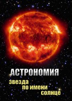 DVD "Астрономия. Звезда по имени Солнце" - fgospostavki.ru - Барнаул