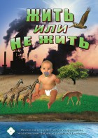 DVD "Жить или не жить" - fgospostavki.ru - Барнаул