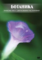 DVD "Ботаника. Знакомство с цветковыми растениями" - fgospostavki.ru - Барнаул