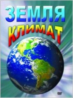 DVD "Земля. Климат" - fgospostavki.ru - Барнаул