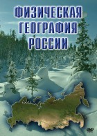 DVD "Физическая география России" - fgospostavki.ru - Барнаул