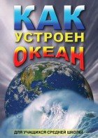 DVD "Как устроен океан" - fgospostavki.ru - Барнаул