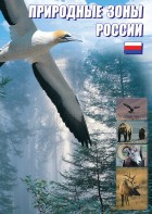 DVD "Природные зоны России" - fgospostavki.ru - Барнаул