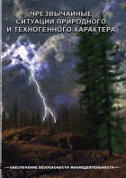 DVD "ОБЖ. Чрезвычайные ситуации природного и техногенного характера" - fgospostavki.ru - Барнаул
