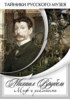 DVD "Михаил Врубель. Миф и реальность " - fgospostavki.ru - Барнаул