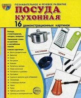 Демонстрационные карточки "Посуда кухонная" - fgospostavki.ru - Барнаул