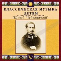 CD Классическая музыка детям - Юный Чайковский - fgospostavki.ru - Барнаул