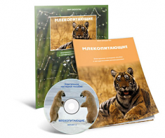 Электронное наглядное пособие «Млекопитающие» - fgospostavki.ru - Барнаул