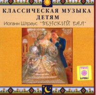 CD Классическая музыка детям - Венский бал. Иоганн Штраус - fgospostavki.ru - Барнаул