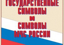 Комплект плакатов "Государственные символы и символы МЧС России" - fgospostavki.ru - Барнаул