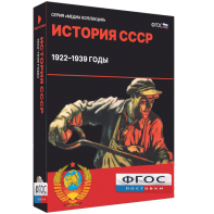 Медиа Коллекция "История СССР. 1922–1939 годы" - fgospostavki.ru - Барнаул