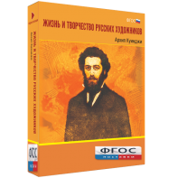 Медиа Коллекция "Жизнь и творчество русских художников. Архип Куинджи" - fgospostavki.ru - Барнаул