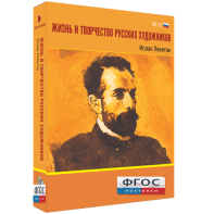 Медиа Коллекция "Жизнь и творчество русских художников. Исаак Левитан" - fgospostavki.ru - Барнаул