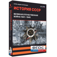 Медиа Коллекция "История СССР. Великая Отечественная война 1941 – 1945" - fgospostavki.ru - Барнаул