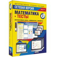 Сетевая версия. Тесты. Математика 2 класс - fgospostavki.ru - Барнаул