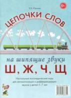 Логопедическая игра "Цепочки слов на шипящие звуки Ш, Ж, Ч, Щ" - fgospostavki.ru - Барнаул