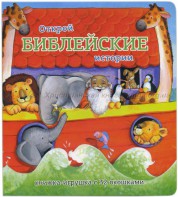 Книжка-игрушка с 32 окошками Библейские истории - fgospostavki.ru - Барнаул