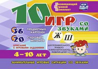 Развивающий игровой комплект "10 игр со звуками Ж, Ш" - fgospostavki.ru - Барнаул