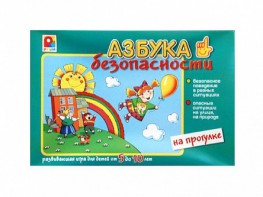 Развивающая игра "Азбука безопасности: на прогулке" - fgospostavki.ru - Барнаул