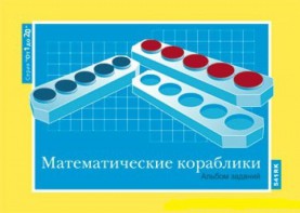 Альбом заданий к счетному материалу "Математические кораблики" (От 1 до 20) - fgospostavki.ru - Барнаул