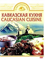 DVD "Кавказская кухня" - fgospostavki.ru - Барнаул