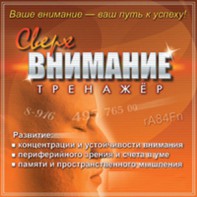 CD "Тренажер Сверхвнимание" - fgospostavki.ru - Барнаул