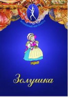 DVD "Золушка" сказка-балет для детей. - fgospostavki.ru - Барнаул